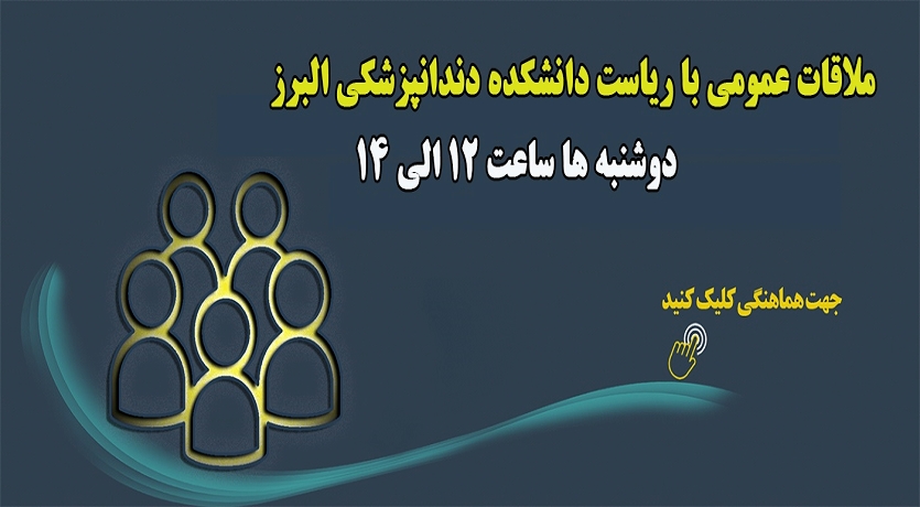 ملاقات عمومی